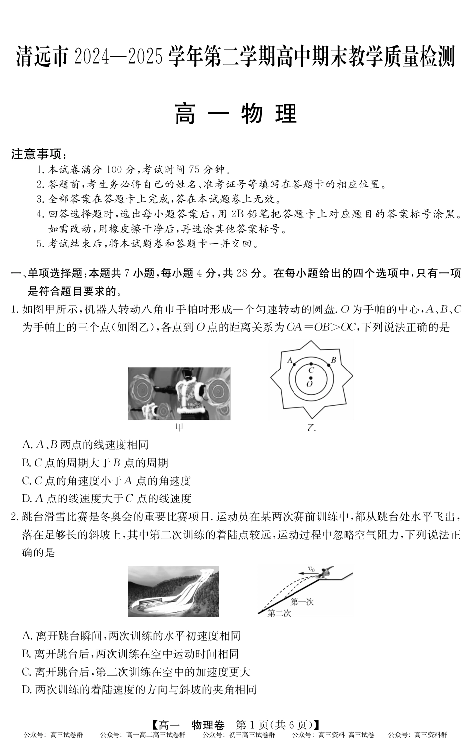 2024-2025学年第二学期高一期末教学质检（纵横文化）5466A 物理.pdf_第1页
