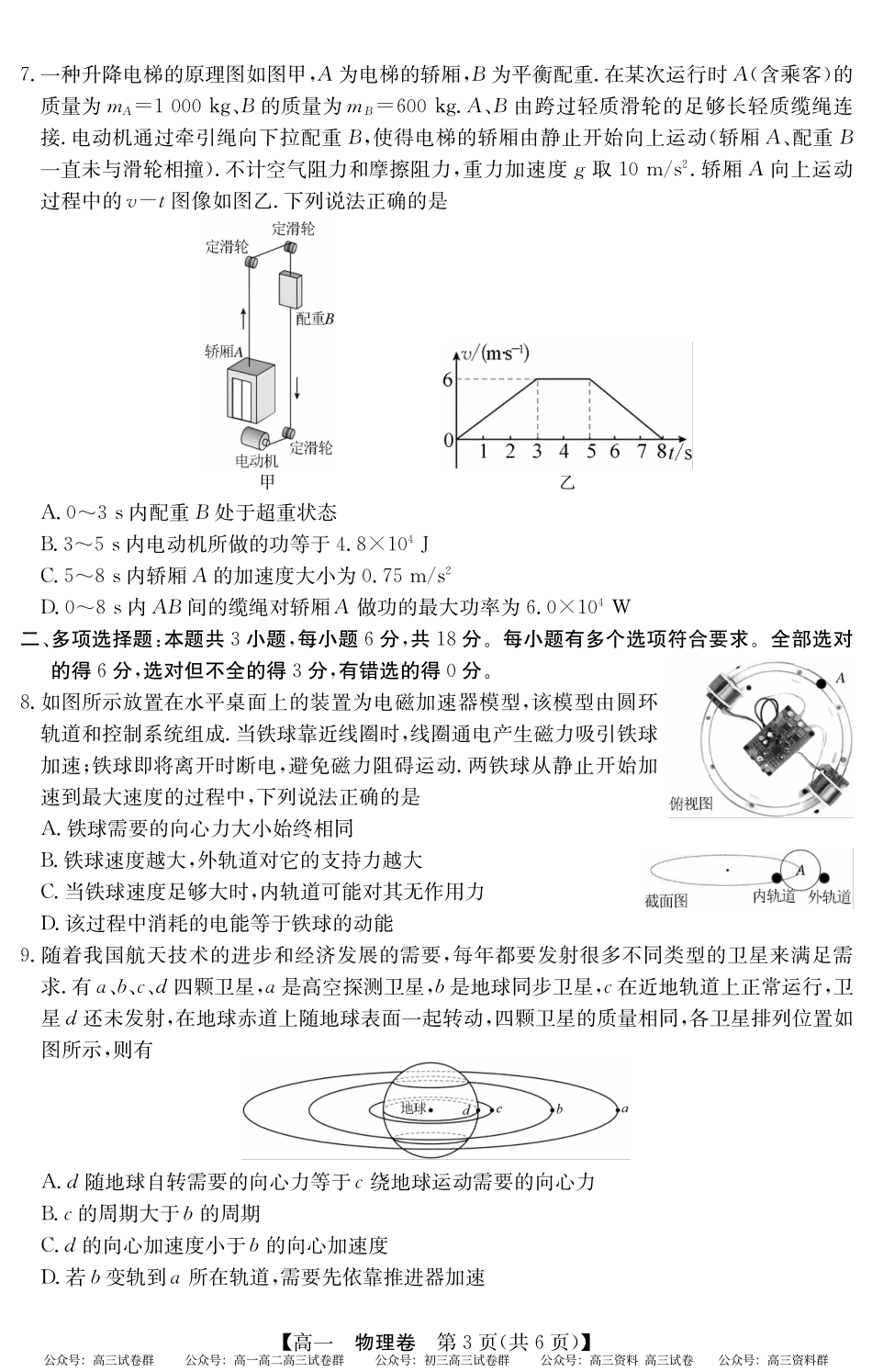 2024-2025学年第二学期高一期末教学质检（纵横文化）5466A 物理.pdf_第3页