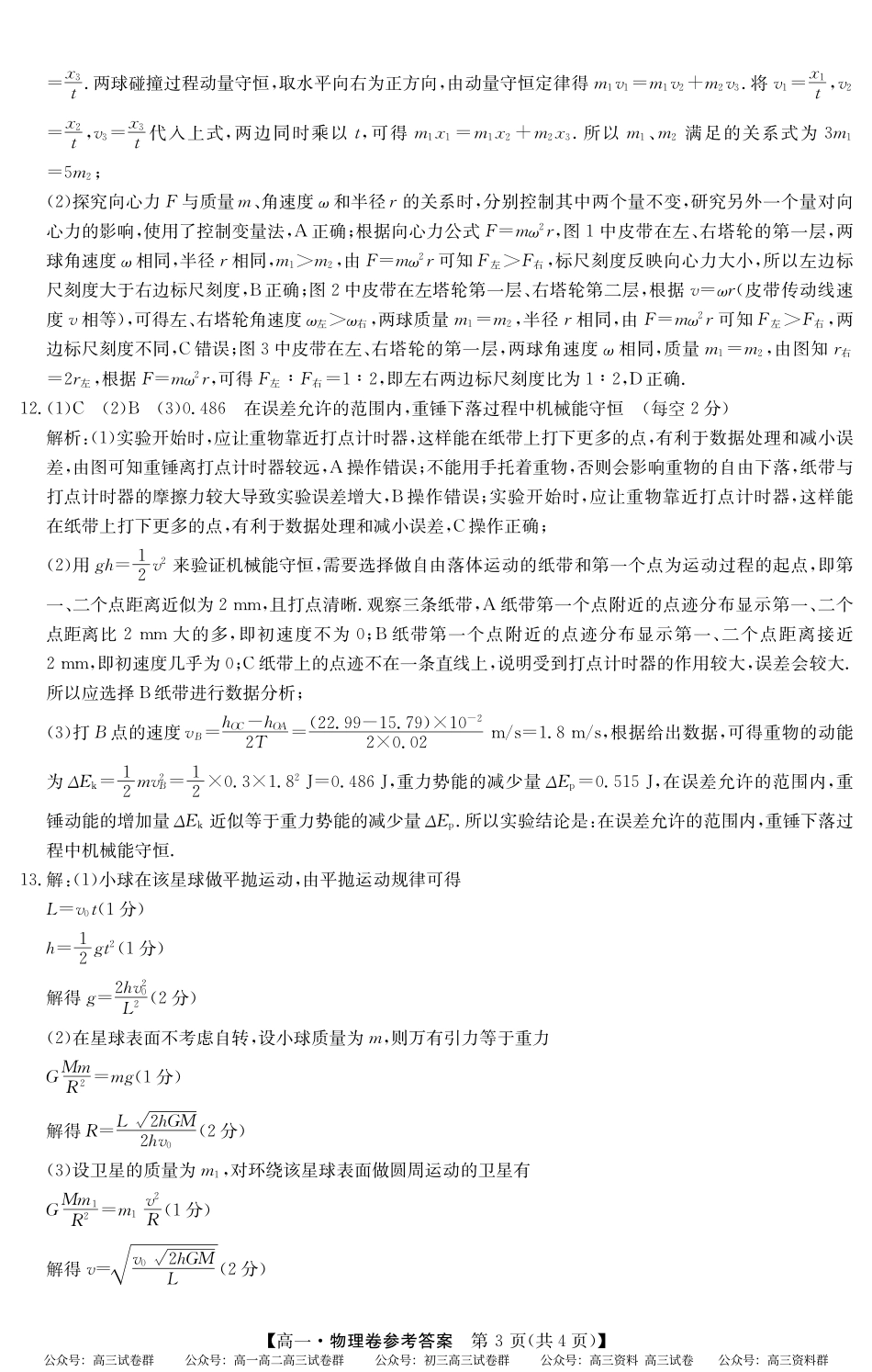 2024-2025学年第二学期高一期末教学质检（纵横文化）5466A 物理答案.pdf_第3页
