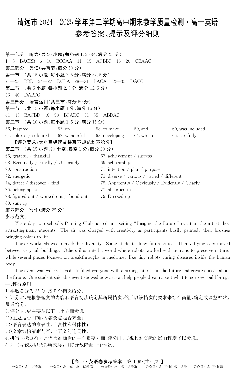 2024-2025学年第二学期高一期末教学质检（纵横文化）5466A 英语答案.pdf_第1页