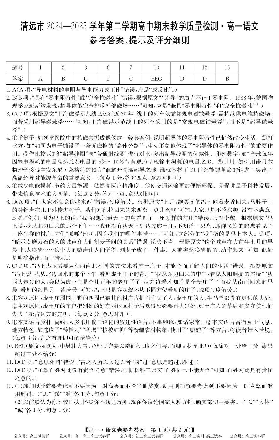 2024-2025学年第二学期高一期末教学质检（纵横文化）5466A 语文答案.pdf_第1页