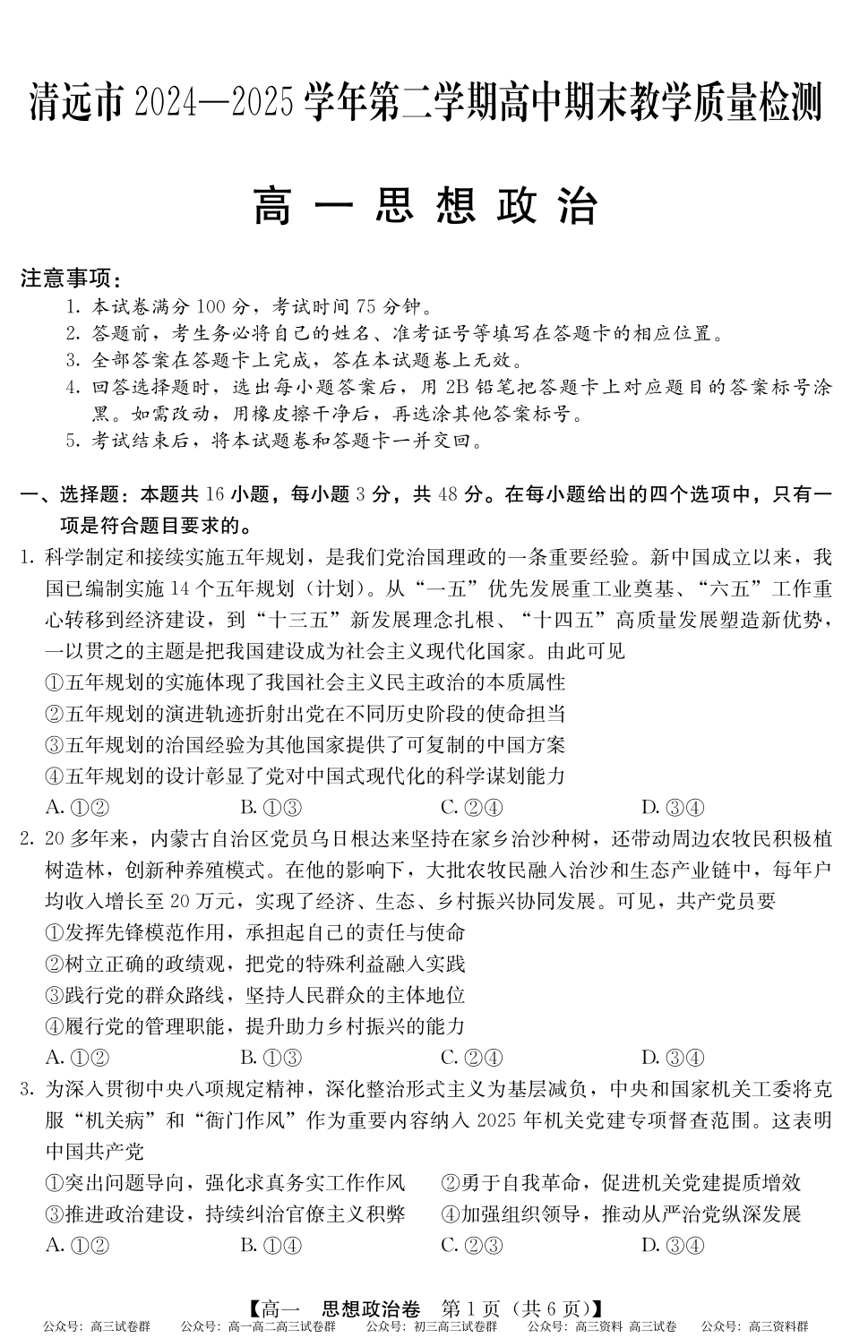 2024-2025学年第二学期高一期末教学质检（纵横文化）5466A 政治.pdf_第1页