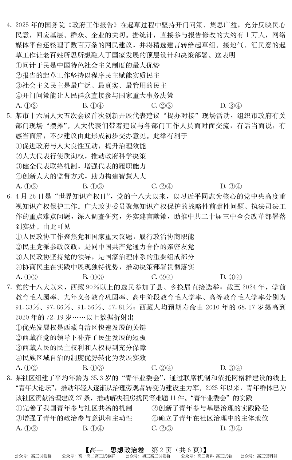 2024-2025学年第二学期高一期末教学质检（纵横文化）5466A 政治.pdf_第2页