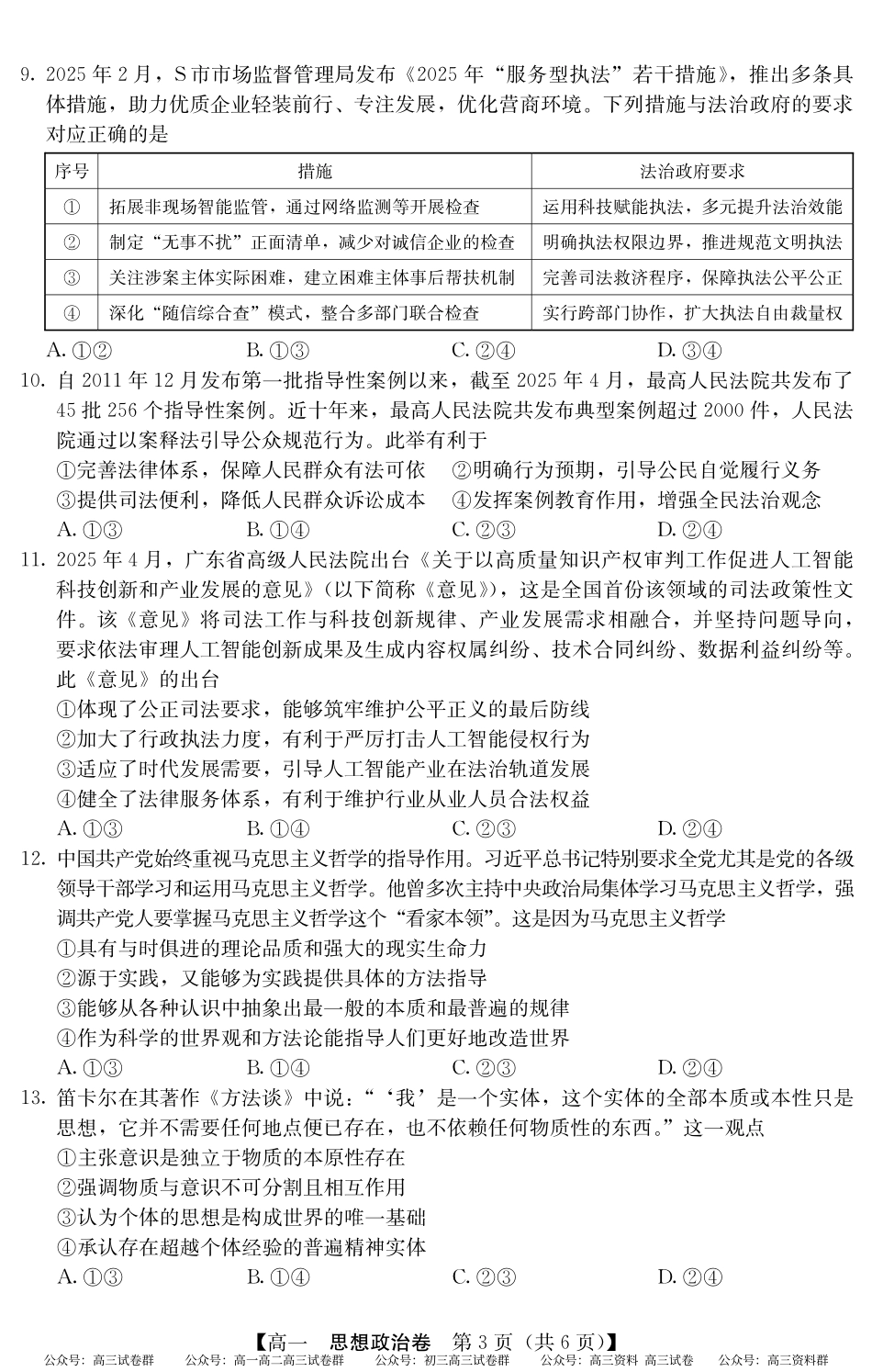 2024-2025学年第二学期高一期末教学质检（纵横文化）5466A 政治.pdf_第3页