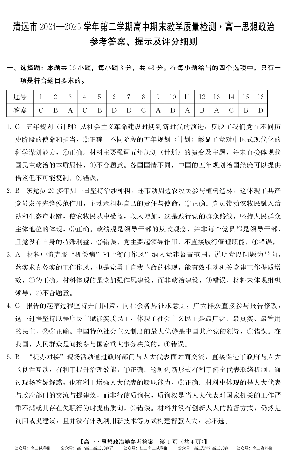 2024-2025学年第二学期高一期末教学质检（纵横文化）5466A 政治答案.pdf_第1页