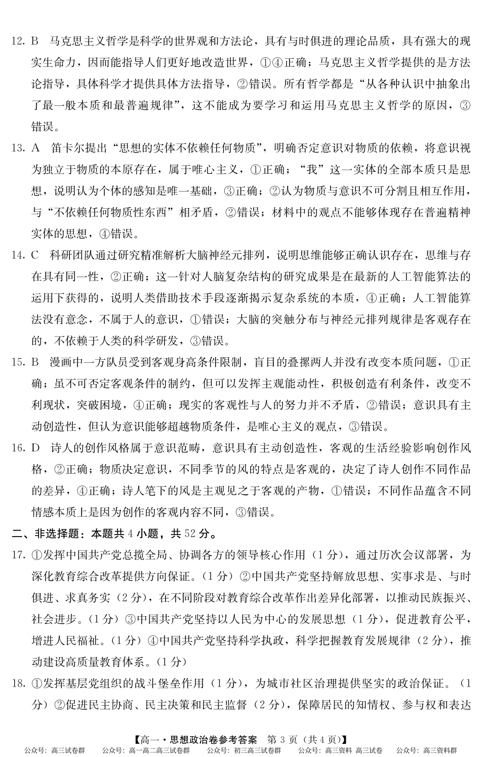 2024-2025学年第二学期高一期末教学质检（纵横文化）5466A 政治答案.pdf_第3页