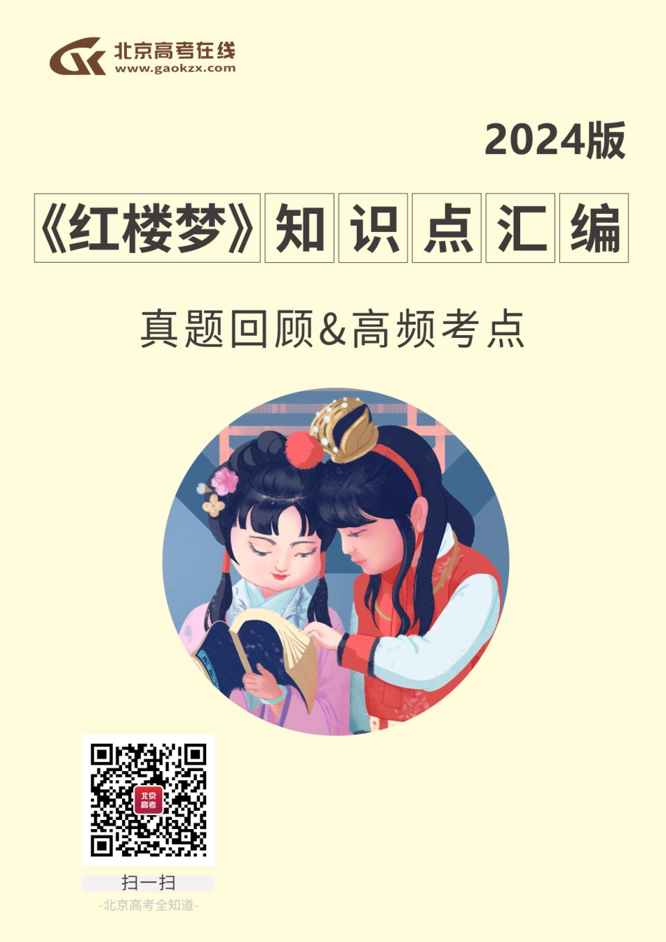 2024红楼梦重要知识点-京考一点通.pdf_第1页
