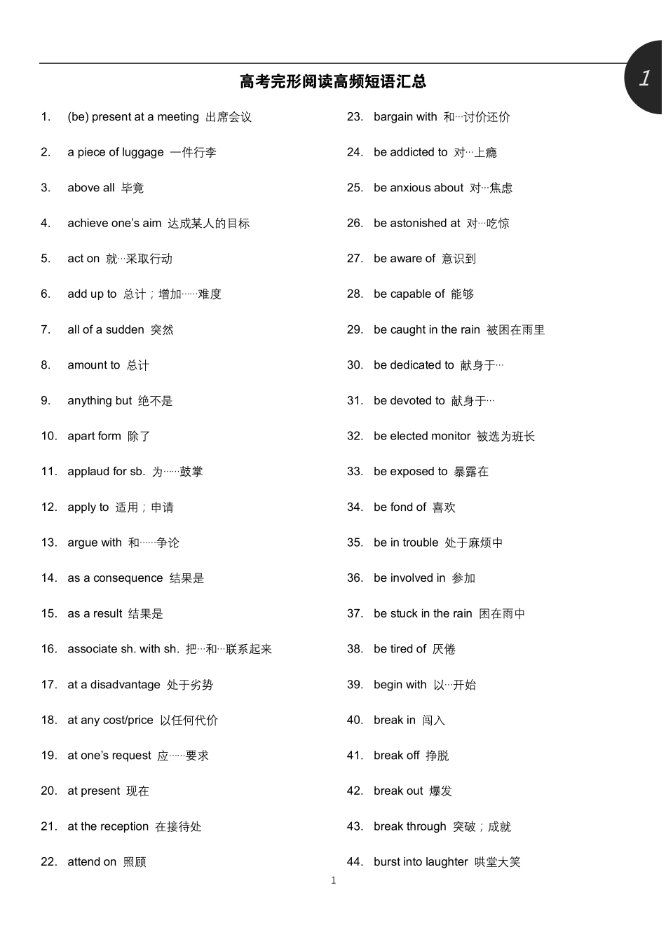 2025版60天搞定英语 高考英语冲刺词汇快速提升-高考完形阅读高频短语汇总（5页，PDF版）.pdf_第1页