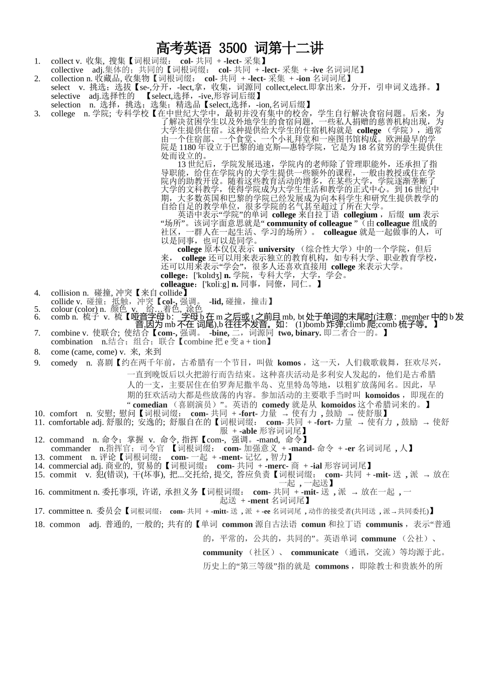2025版60天搞定英语 高考英语冲刺词汇快速提升-高考英语3500单词第12讲(单词速记与拓展）.docx_第1页