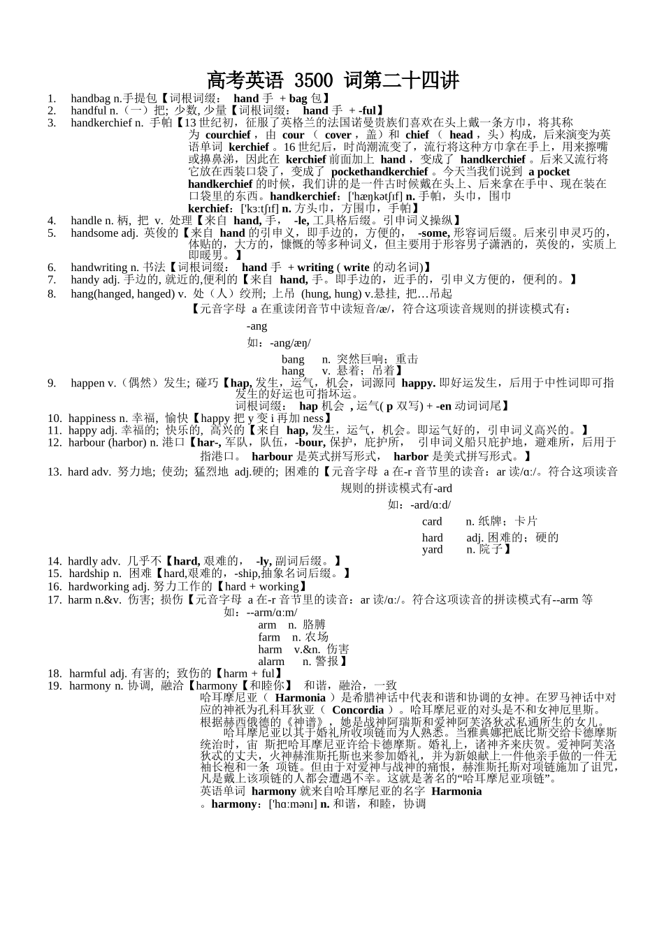 2025版60天搞定英语 高考英语冲刺词汇快速提升-高考英语3500单词第24讲(单词速记与拓展).docx_第1页
