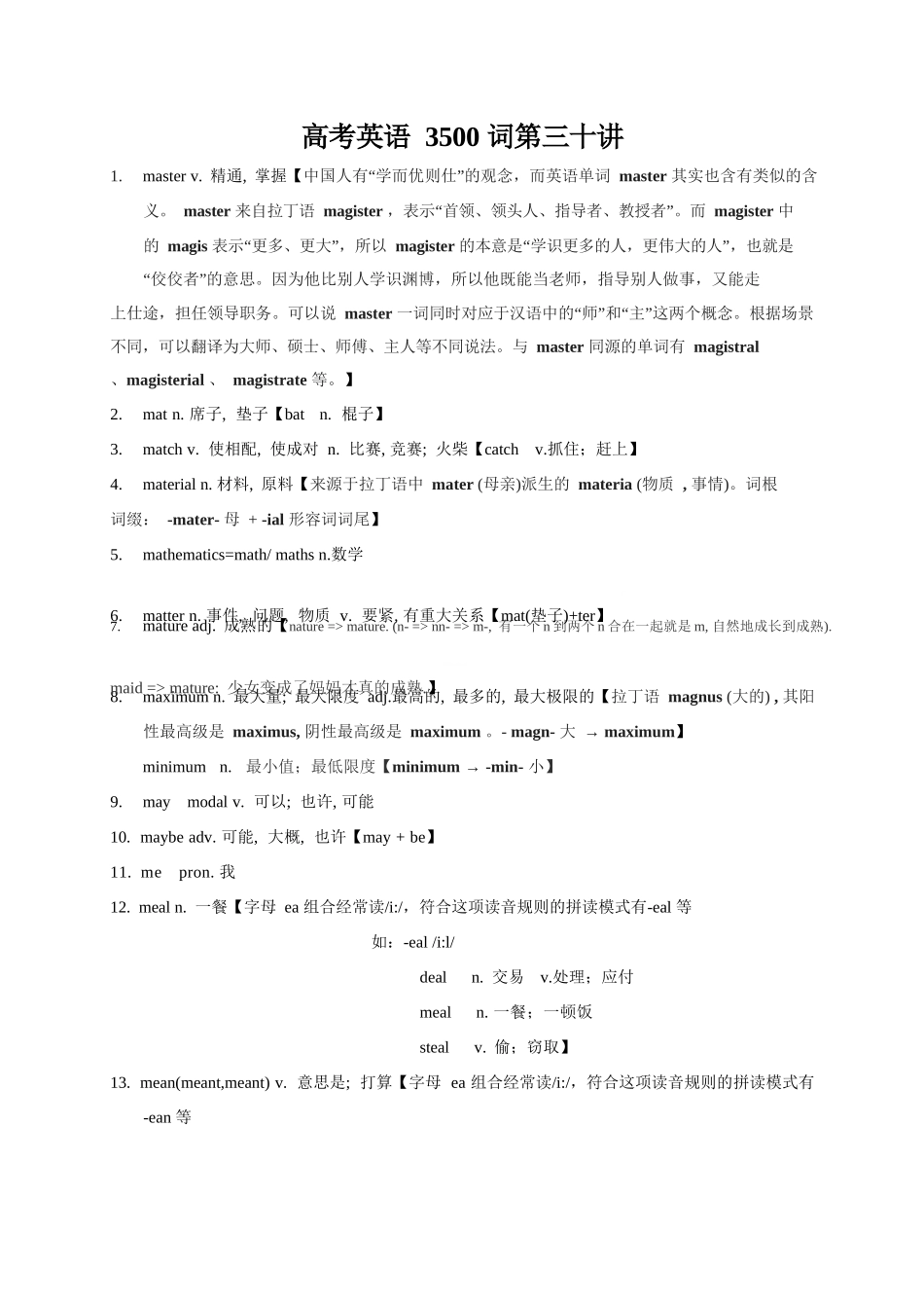 2025版60天搞定英语 高考英语冲刺词汇快速提升-高考英语3500单词第30讲（单词速记与拓展）.docx_第1页