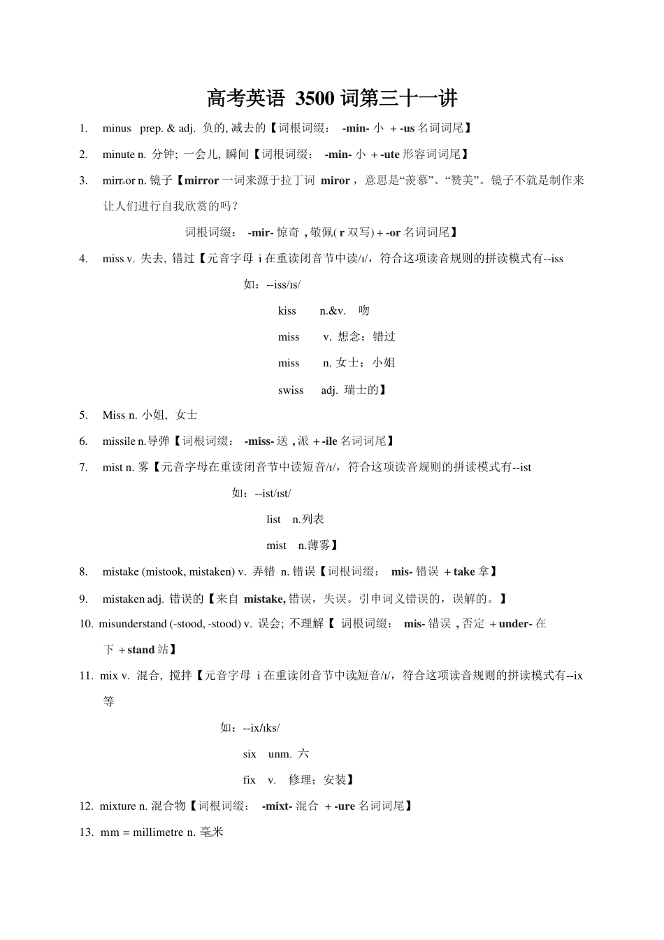 2025版60天搞定英语 高考英语冲刺词汇快速提升-高考英语3500单词第31讲（单词速记与拓展）.pdf_第1页