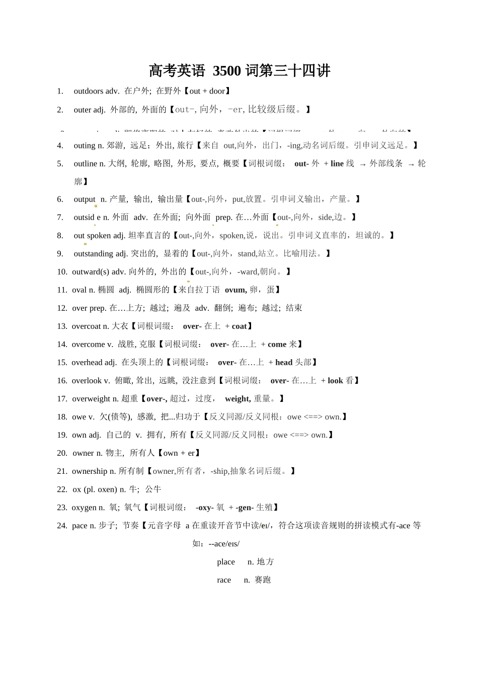 2025版60天搞定英语 高考英语冲刺词汇快速提升-高考英语3500单词第34讲（单词速记与拓展）.docx_第1页