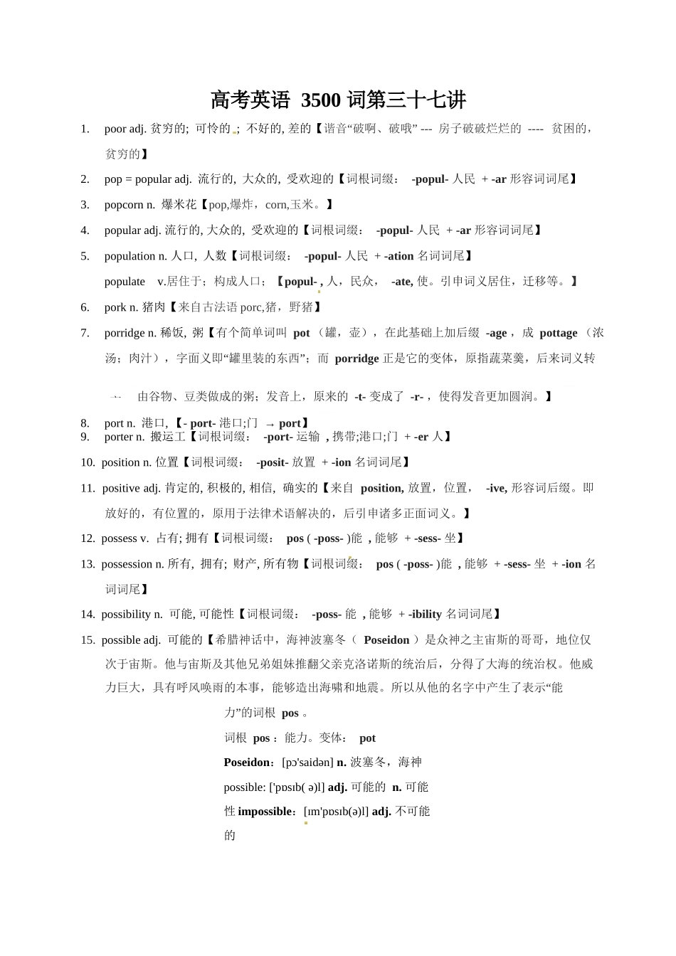 2025版60天搞定英语 高考英语冲刺词汇快速提升-高考英语3500单词第37讲（单词速记与拓展）.docx_第1页