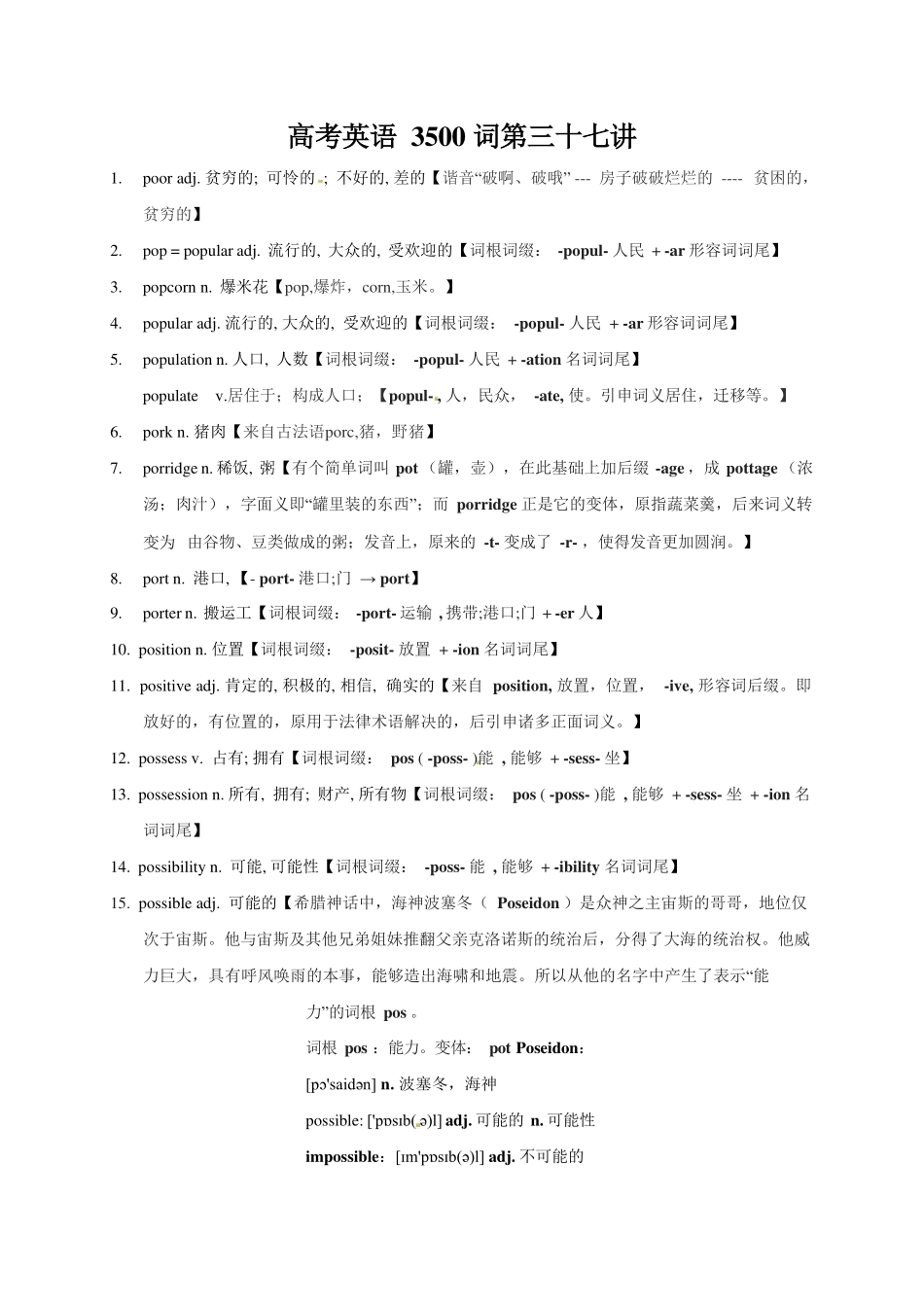 2025版60天搞定英语 高考英语冲刺词汇快速提升-高考英语3500单词第37讲（单词速记与拓展）.pdf_第1页