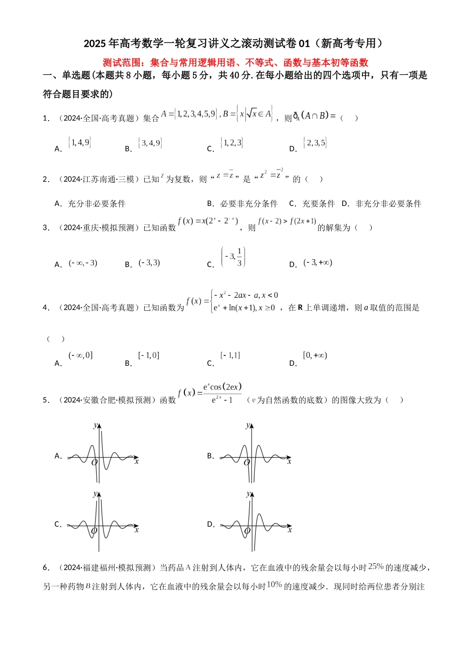 2025年高考数学一轮复习讲义之滚动测试卷01（新高考专用）解析版.docx_第1页