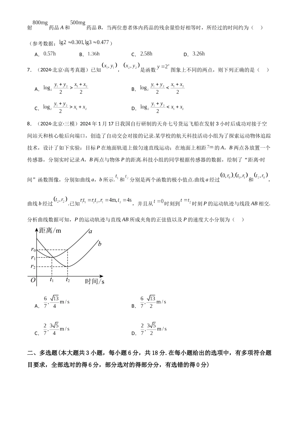 2025年高考数学一轮复习讲义之滚动测试卷01（新高考专用）解析版.docx_第2页
