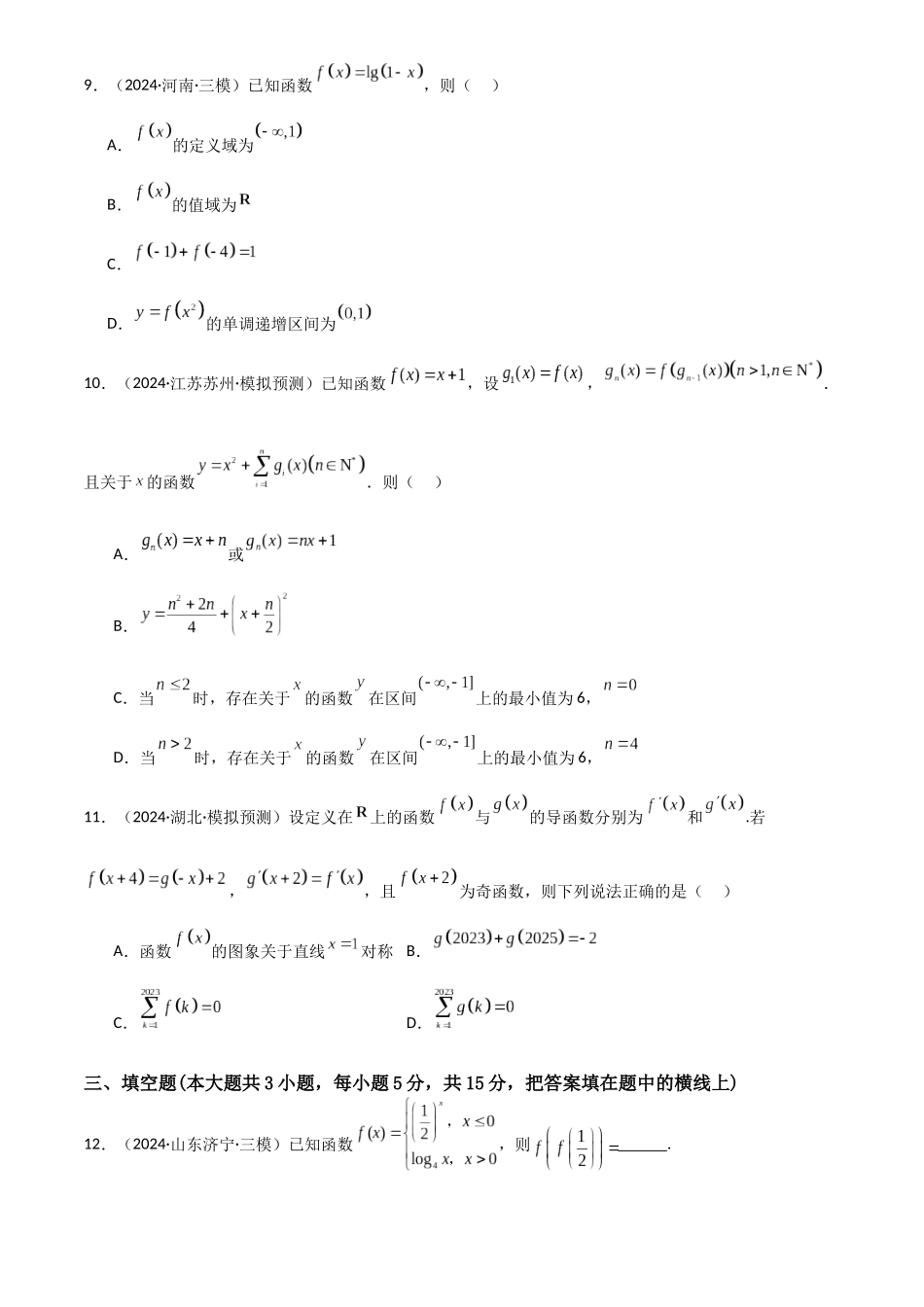 2025年高考数学一轮复习讲义之滚动测试卷01（新高考专用）原卷版.docx_第3页