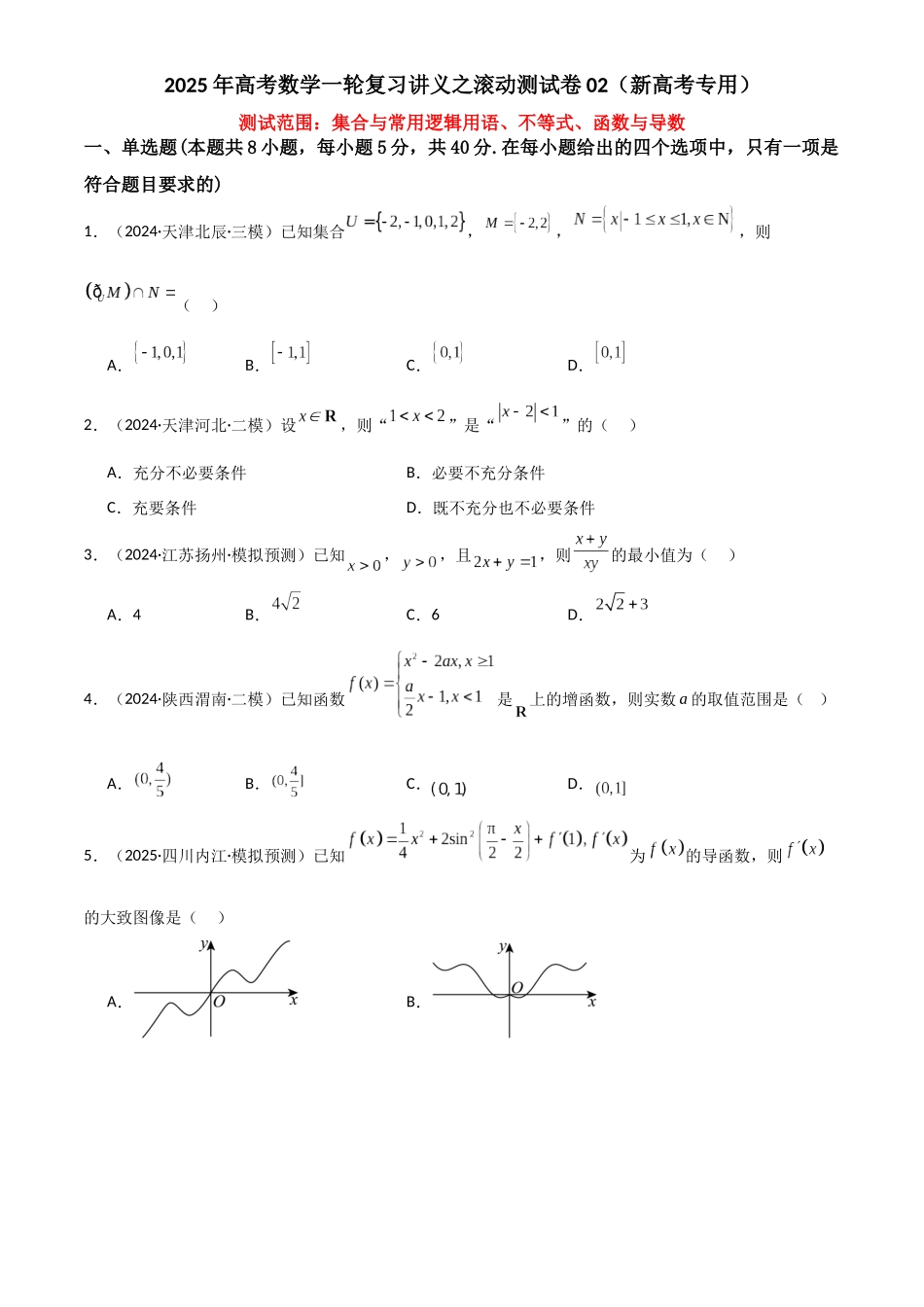 2025年高考数学一轮复习讲义之滚动测试卷02（新高考专用）解析版.docx_第1页