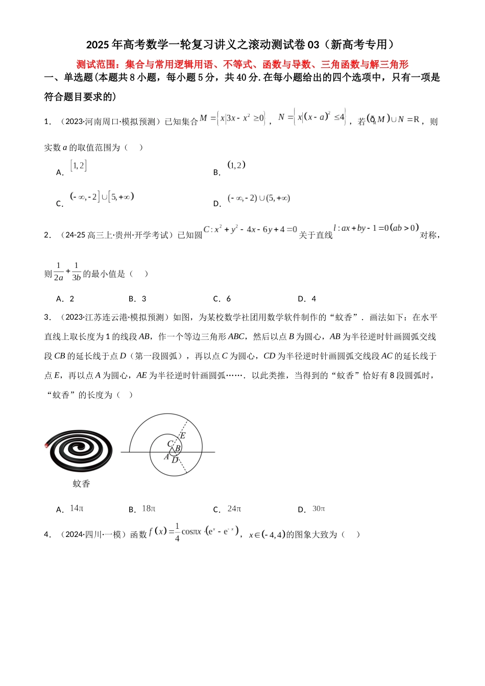 2025年高考数学一轮复习讲义之滚动测试卷03（新高考专用）解析版.docx_第1页