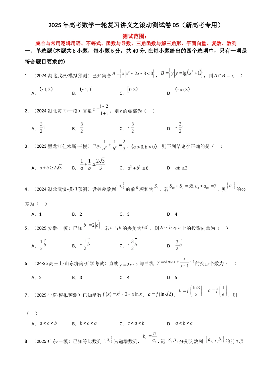 2025年高考数学一轮复习讲义之滚动测试卷05（新高考专用）解析版.docx_第1页