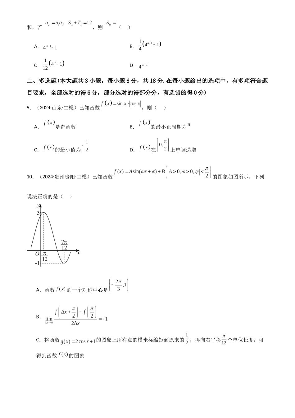 2025年高考数学一轮复习讲义之滚动测试卷05（新高考专用）原卷版.docx_第2页