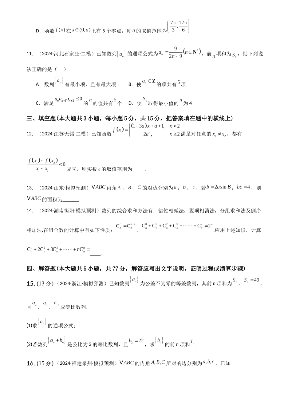 2025年高考数学一轮复习讲义之滚动测试卷05（新高考专用）原卷版.docx_第3页