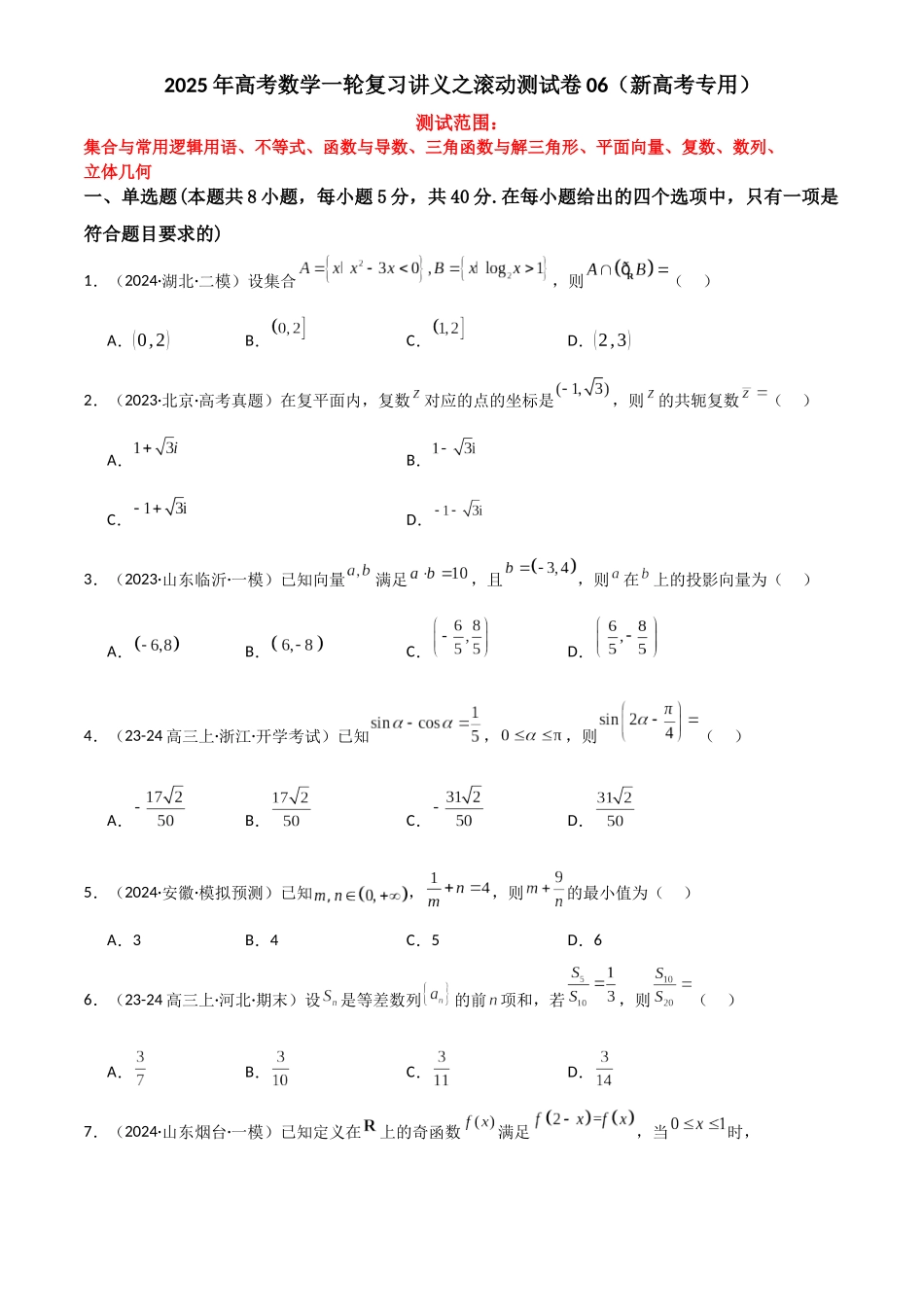 2025年高考数学一轮复习讲义之滚动测试卷06（新高考专用）解析版.docx_第1页