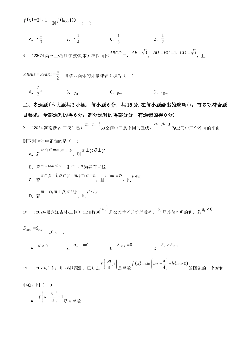 2025年高考数学一轮复习讲义之滚动测试卷06（新高考专用）解析版.docx_第2页