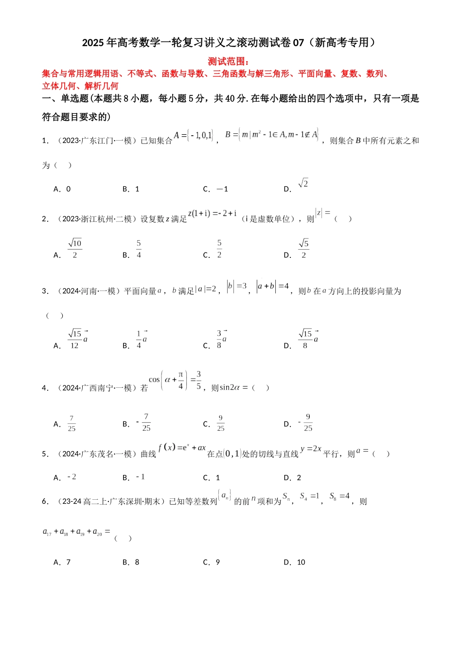 2025年高考数学一轮复习讲义之滚动测试卷07（新高考专用）原卷版.docx_第1页