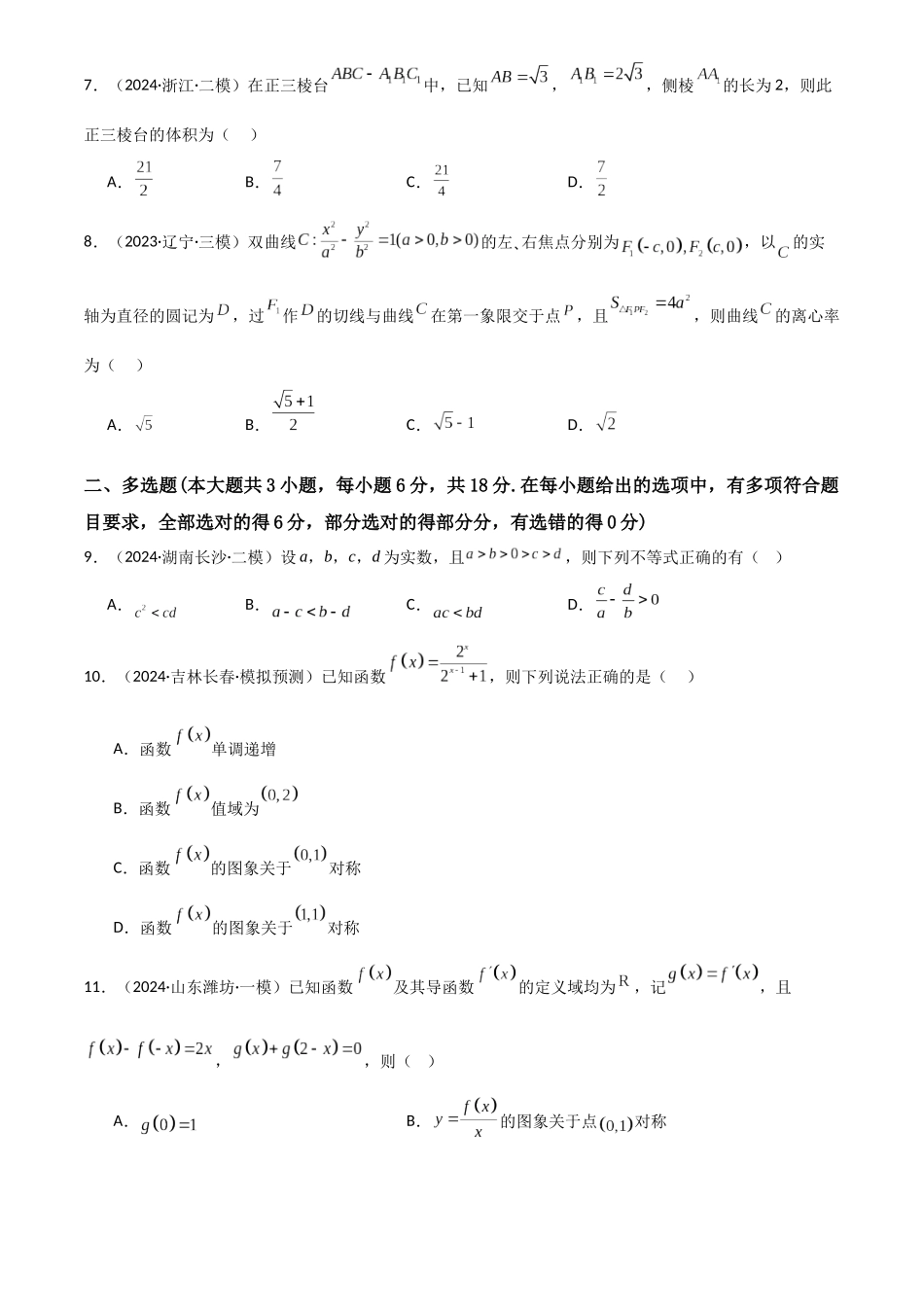 2025年高考数学一轮复习讲义之滚动测试卷07（新高考专用）原卷版.docx_第2页