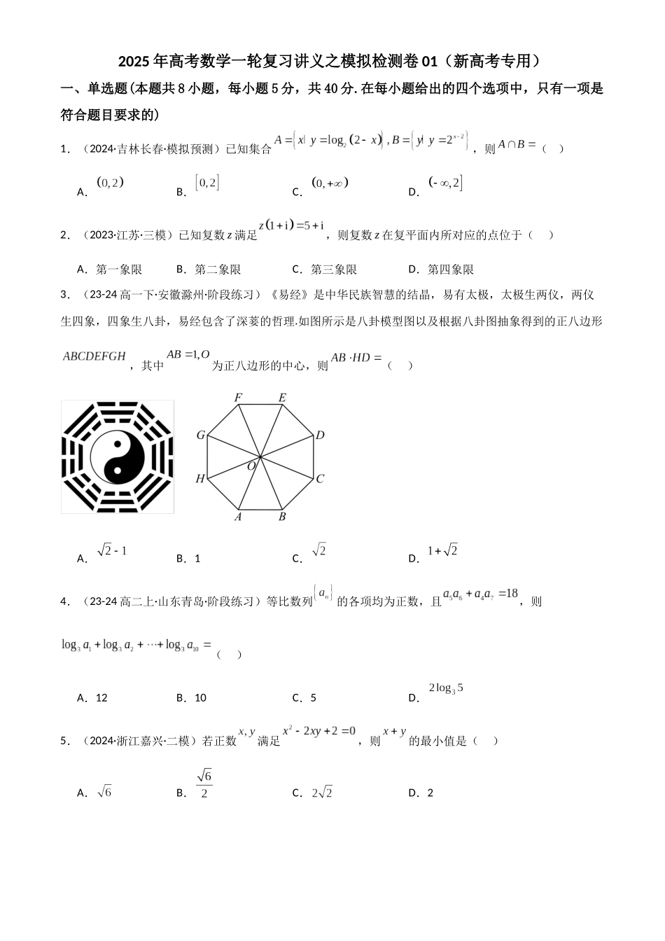 2025年高考数学一轮复习讲义之模拟检测卷01（新高考专用）解析版.docx_第1页
