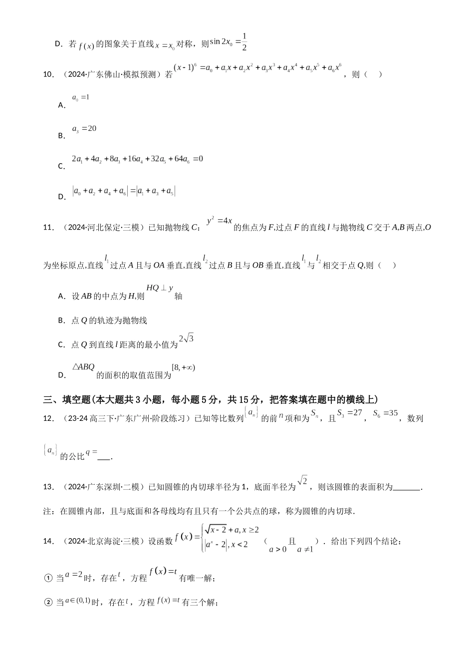 2025年高考数学一轮复习讲义之模拟检测卷01（新高考专用）原卷版.docx_第3页