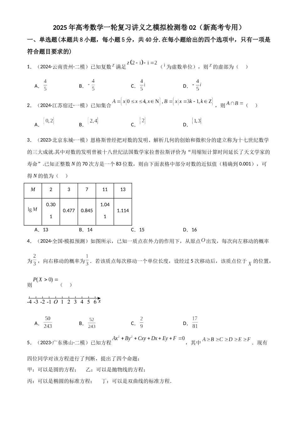 2025年高考数学一轮复习讲义之模拟检测卷02（新高考专用）解析版.docx_第1页