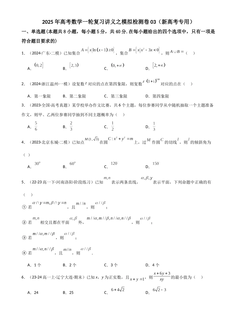 2025年高考数学一轮复习讲义之模拟检测卷03（新高考专用）原卷版.docx_第1页