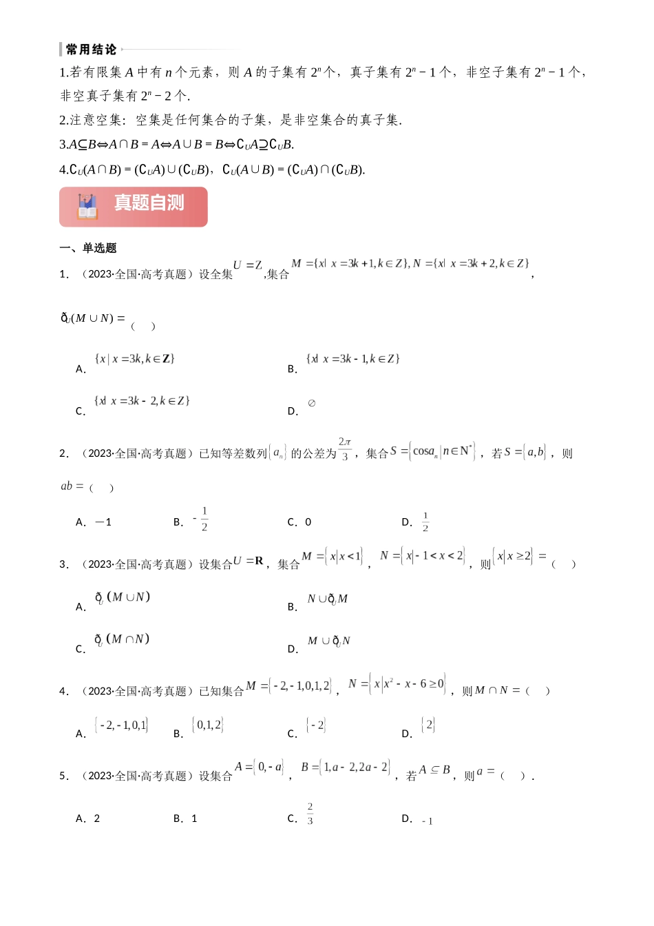 2025年高考数学一轮复习讲义之专题01 集合解析版.docx_第3页