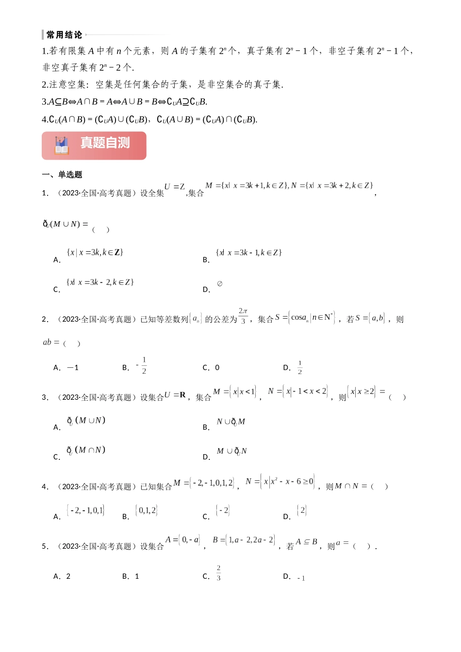 2025年高考数学一轮复习讲义之专题01 集合原卷版.docx_第3页