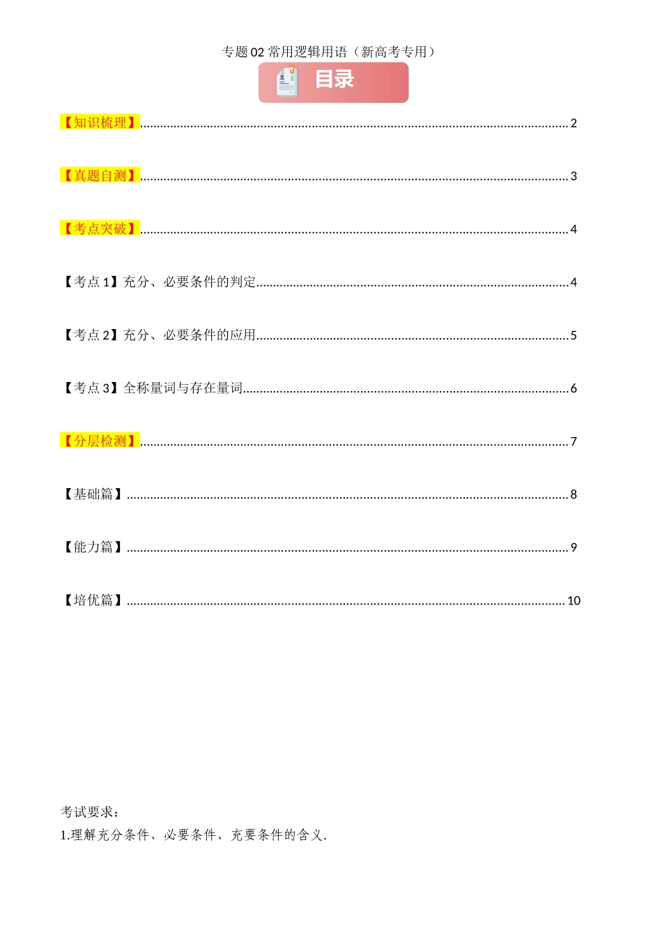 2025年高考数学一轮复习讲义之专题02 常用逻辑用语原卷版.docx_第1页