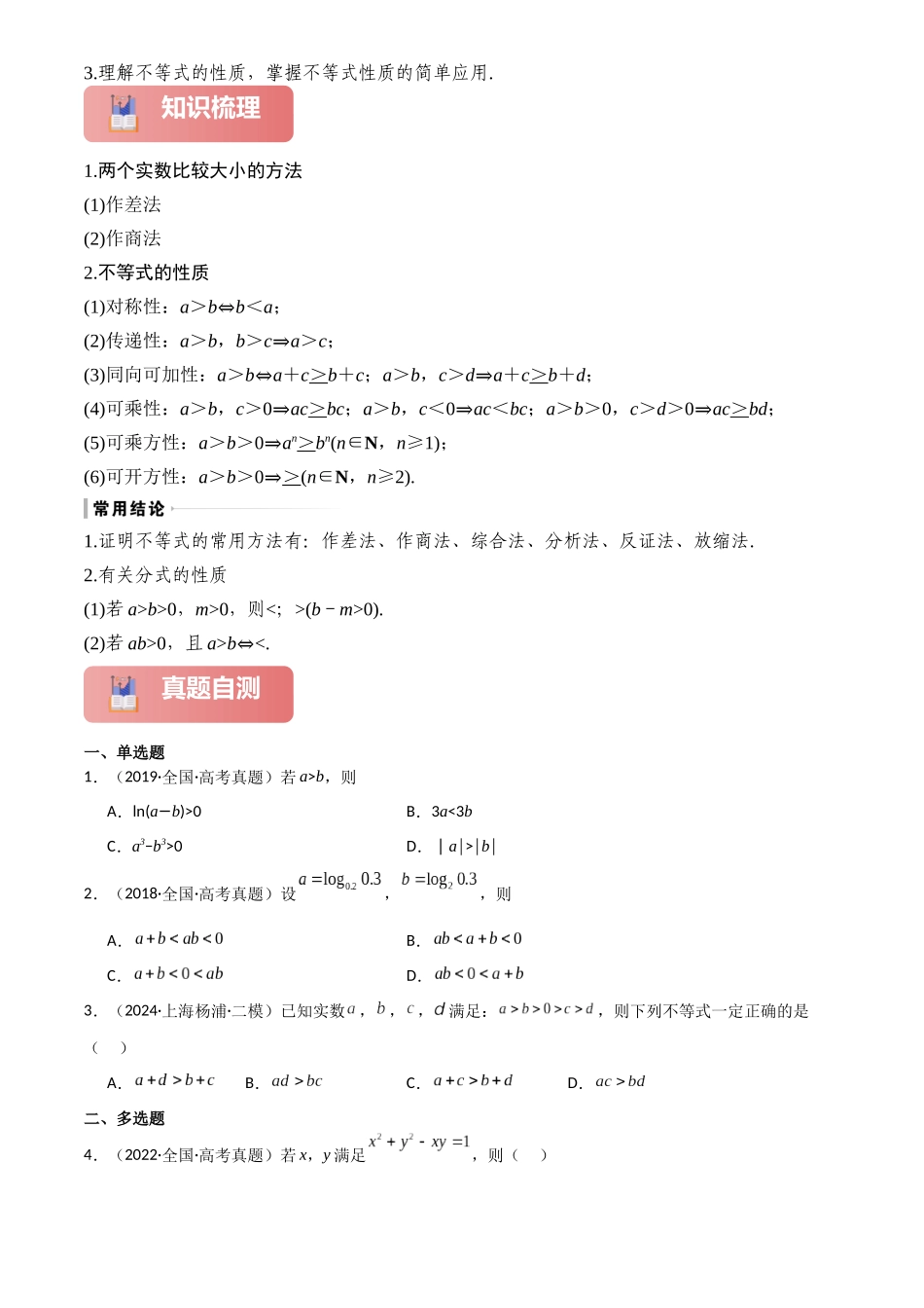 2025年高考数学一轮复习讲义之专题03 不等关系与不等式性质解析版.docx_第2页