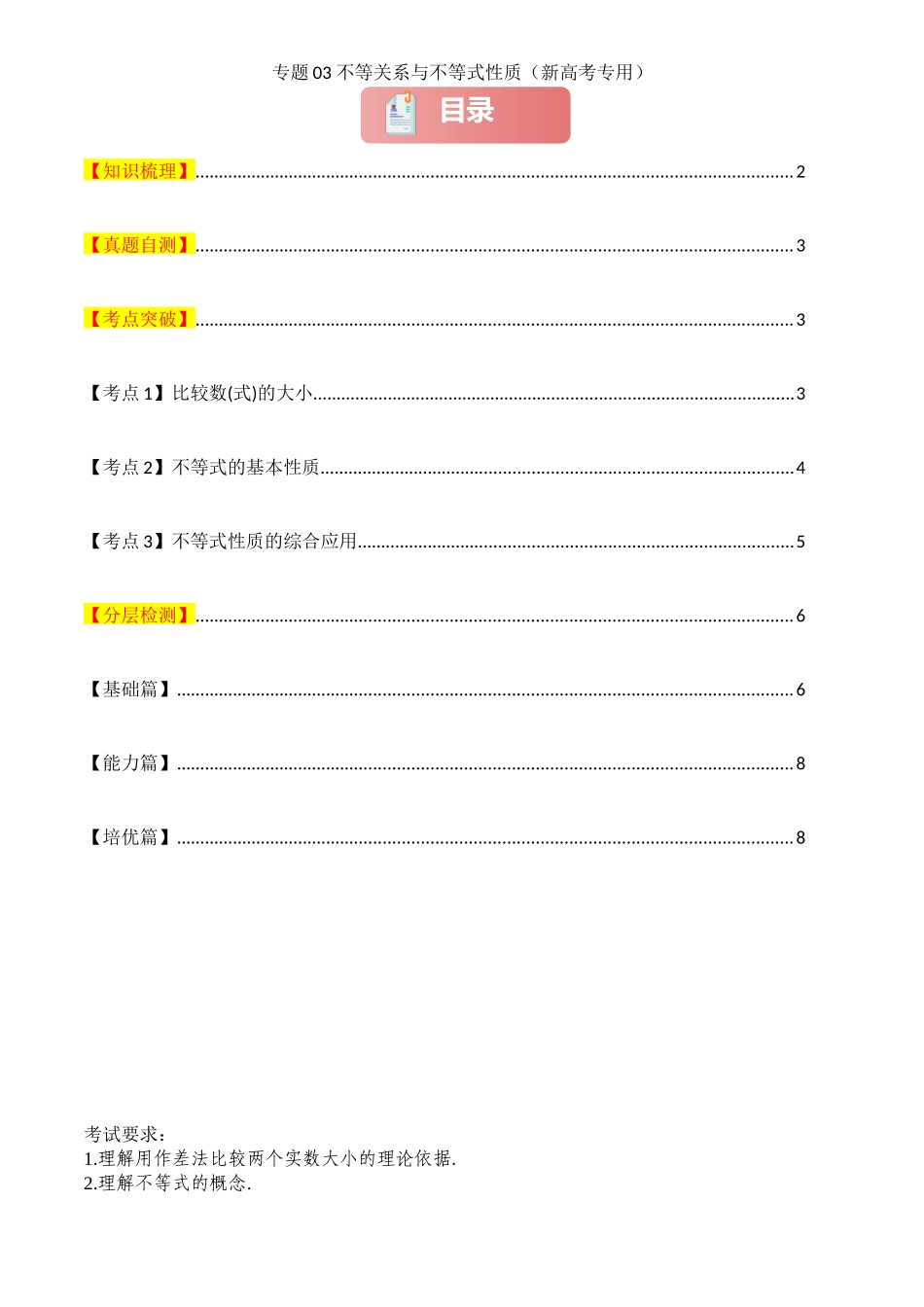 2025年高考数学一轮复习讲义之专题03 不等关系与不等式性质原卷版.docx_第1页