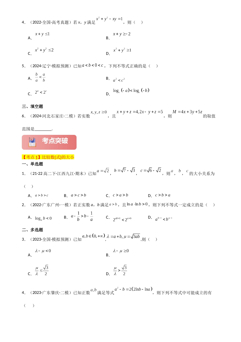 2025年高考数学一轮复习讲义之专题03 不等关系与不等式性质原卷版.docx_第3页