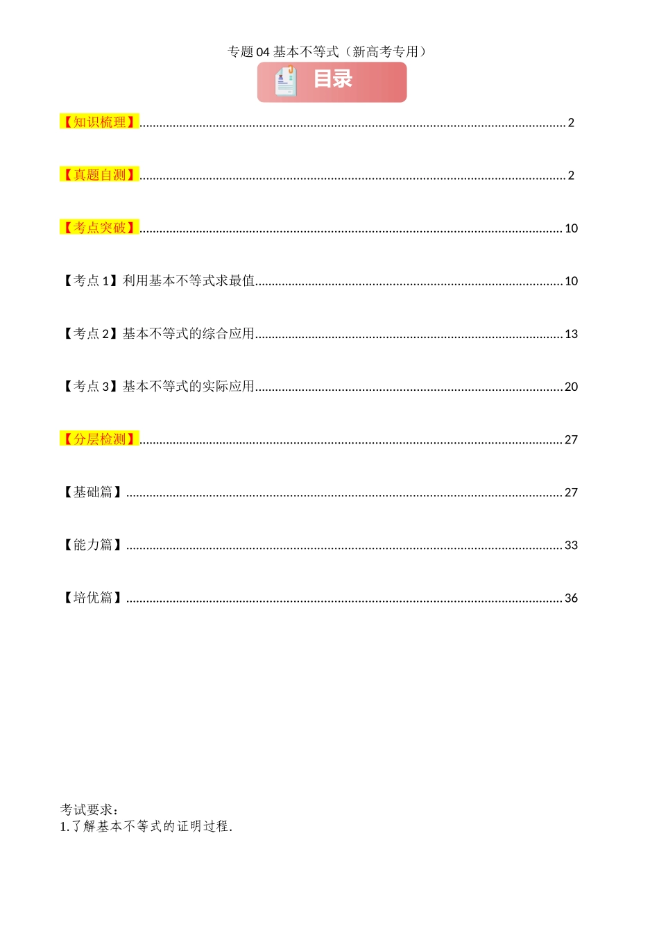 2025年高考数学一轮复习讲义之专题04 基本不等式解析版.docx_第1页