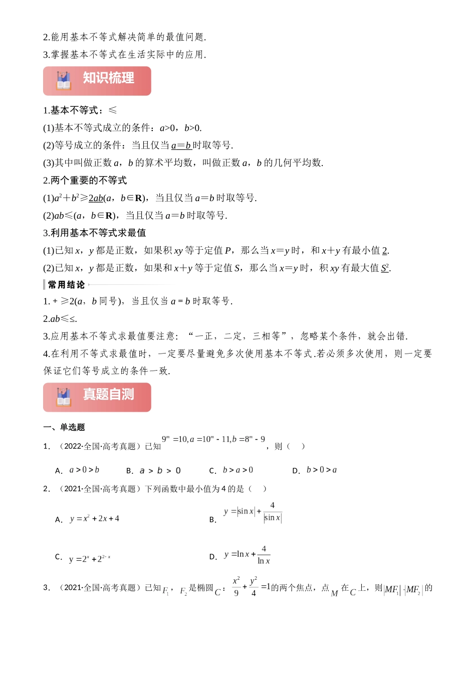 2025年高考数学一轮复习讲义之专题04 基本不等式原卷版.docx_第2页