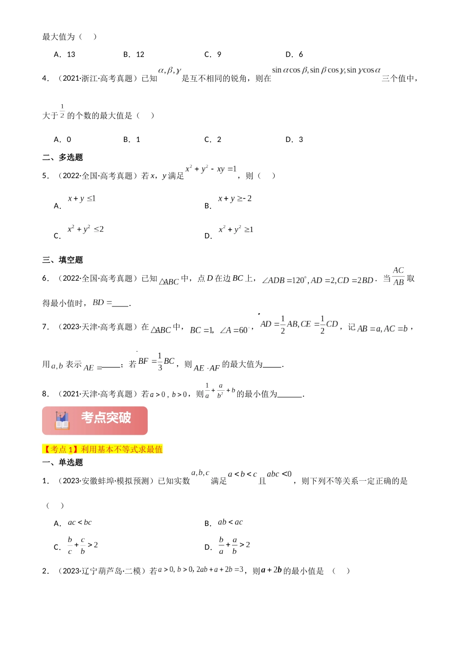 2025年高考数学一轮复习讲义之专题04 基本不等式原卷版.docx_第3页
