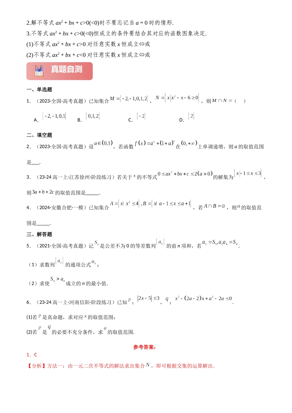 2025年高考数学一轮复习讲义之专题05 二次函数与一元二次方程、不等式解析版.docx_第3页