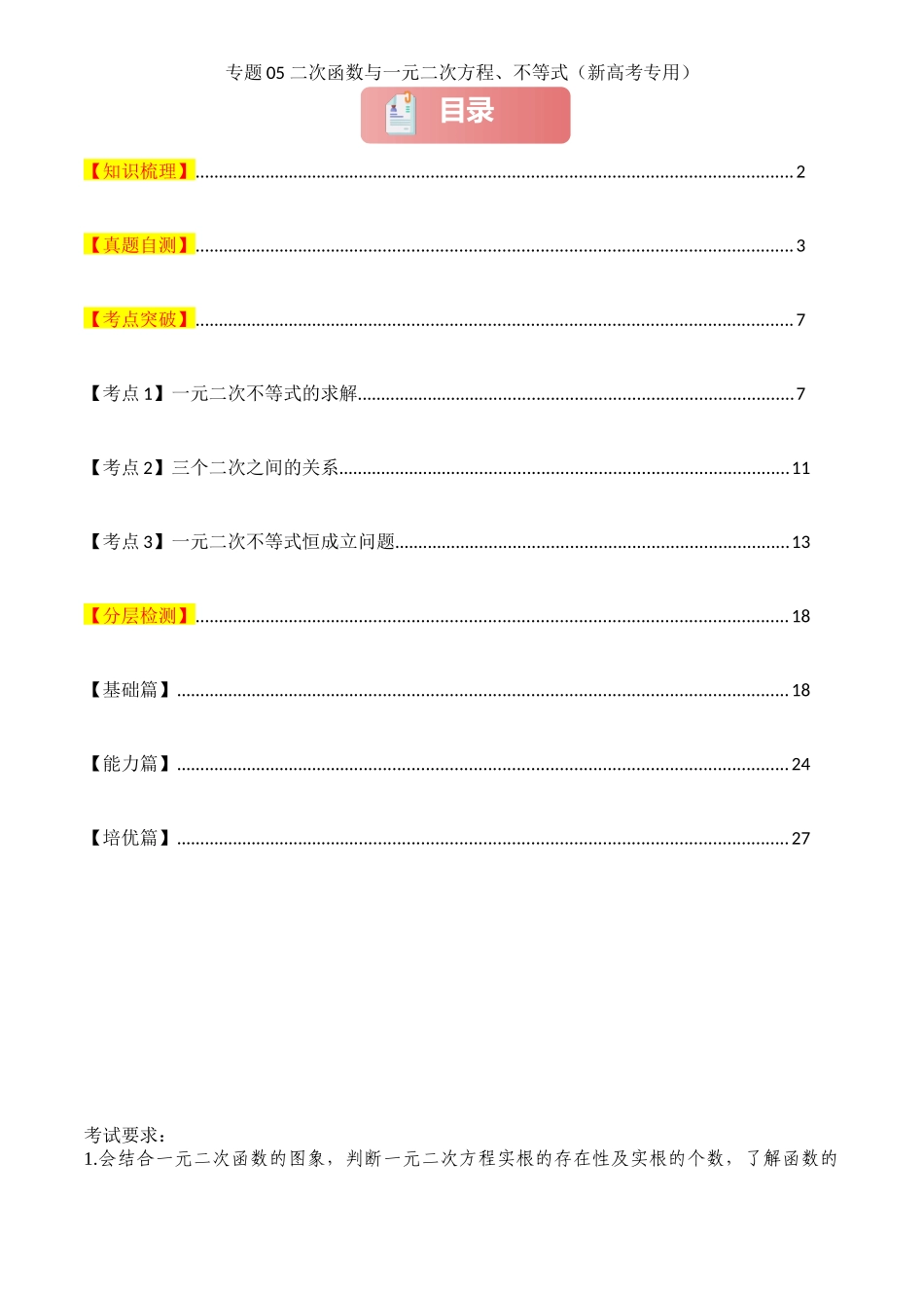 2025年高考数学一轮复习讲义之专题05 二次函数与一元二次方程、不等式原卷版.docx_第1页