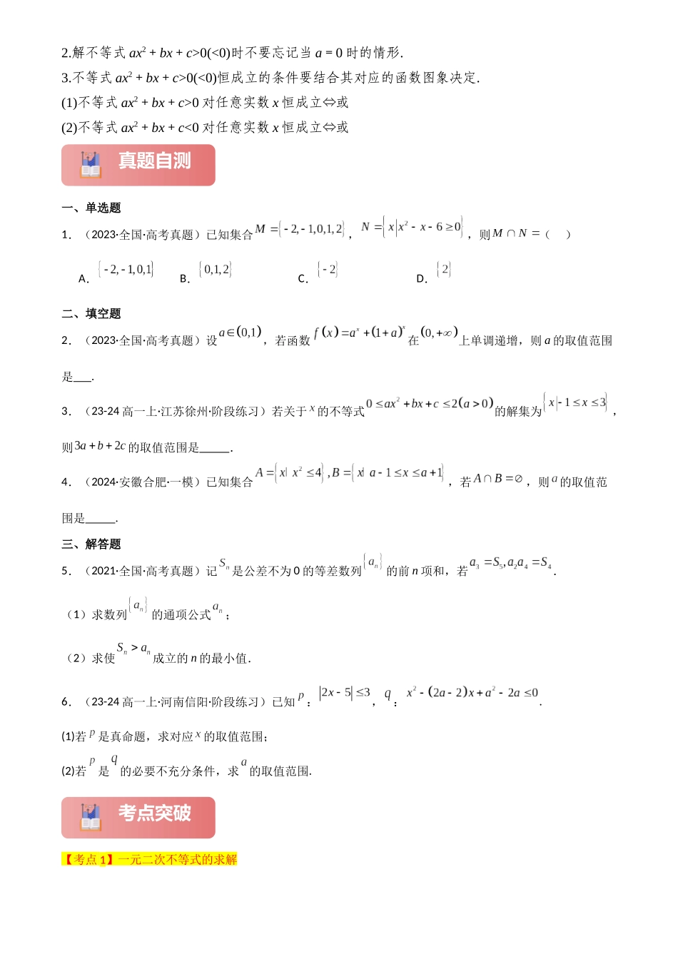 2025年高考数学一轮复习讲义之专题05 二次函数与一元二次方程、不等式原卷版.docx_第3页