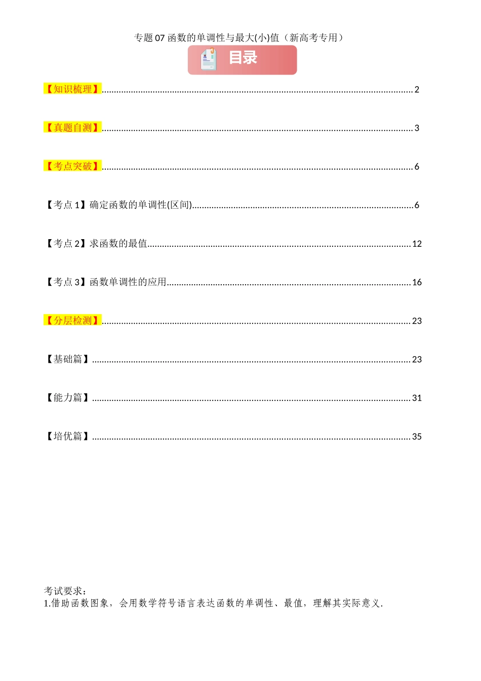 2025年高考数学一轮复习讲义之专题07 函数的单调性与最大(小)值解析版.docx_第1页