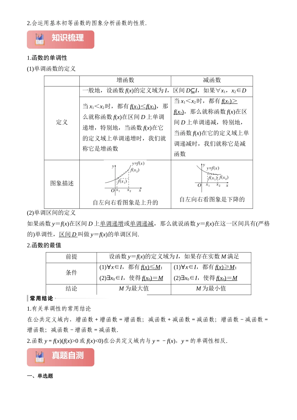 2025年高考数学一轮复习讲义之专题07 函数的单调性与最大(小)值原卷版.docx_第2页