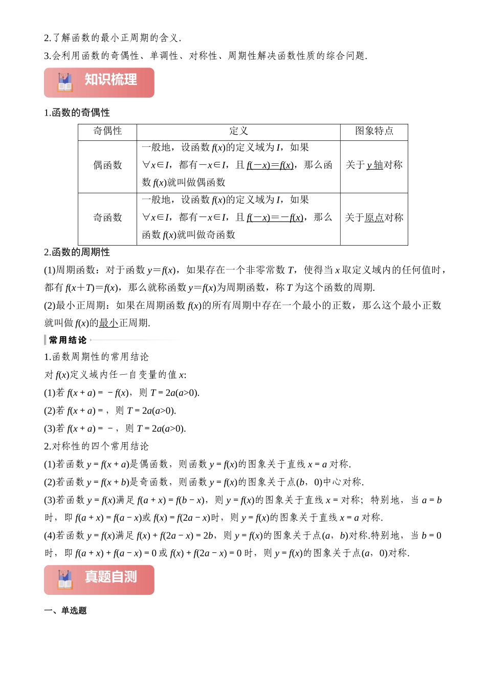 2025年高考数学一轮复习讲义之专题08 奇偶性、对称性与周期性解析版.docx_第2页
